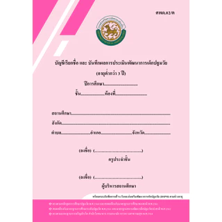 หลักสูตรปี 2560_ศพด.02 (มีแบบประเมิน DSPM) บัญชีเรียกชื่อและแบบบันทึกผลการประเมินพัฒนาการ...ปกธรรมดา... (ศูนย์พัฒนาเด็กเ