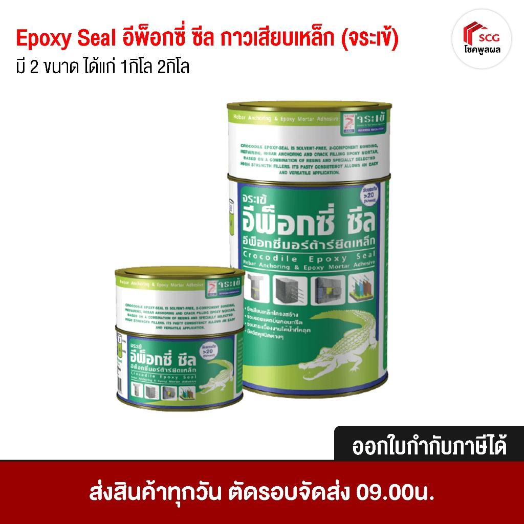 Epoxy Seal อีพ็อกซี่ ซีล กาวเสียบเหล็ก (จระเข้) ใช้ยึดติดวัสดุต่าง มี 2 ขนาด