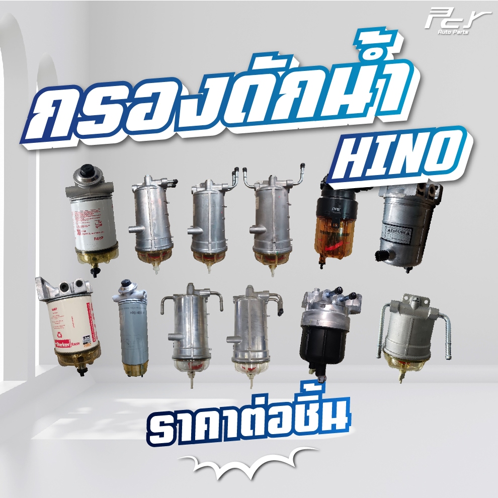 กรองดักน้ำ HINO // DOMINATOR 500 / VICTOR /  MEGA 500 / MEGA 700 / MEGA //เก่าญี่ปุ่น// DUTRO2008 **ของแต่ง รถบรรทุก**