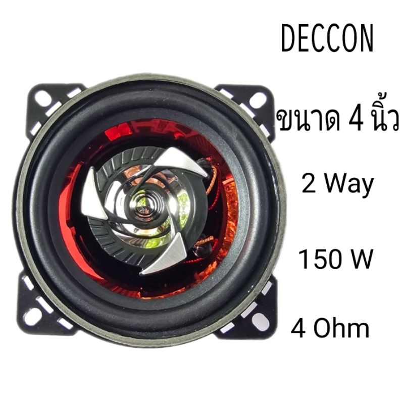 DECCCONรุ่นDC-41ดอกลำโพง ขนาด4 นิ้ว 2 Way 150W 4OHMS แกนร่วม (ขนาดบรรจุ 1 ดอก)ลำโพงรถยนต์ เสียงกลางแหลม 2 ทาง