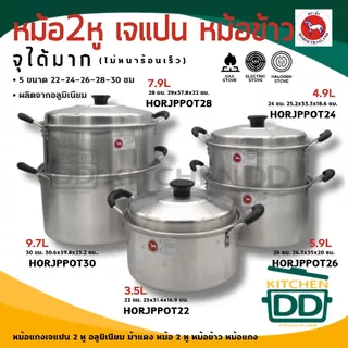 หม้อแกง เจแปน อลูมิเนียม ตราม้า ม้าแดง เบอร์ 16/18/20/22/24/26/28/30 - 1 ใบ