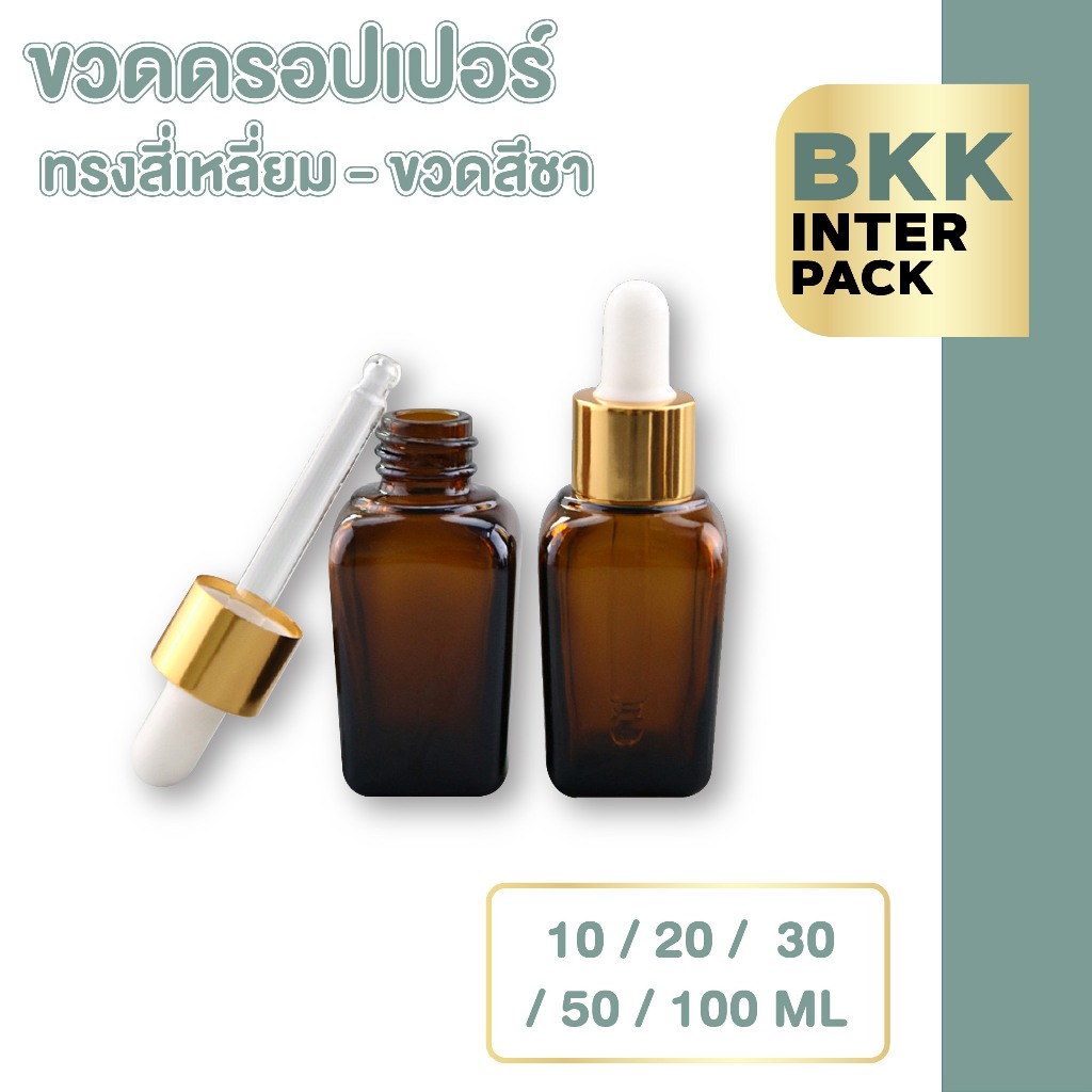 💚 BKK INTER PACK 💚GD006 ขวดหยด estee ขวดเซรั่มเปล่า ขวดแก้วสีชา 10/20/30/50/100ml dropper ขวดดรอปเปอ