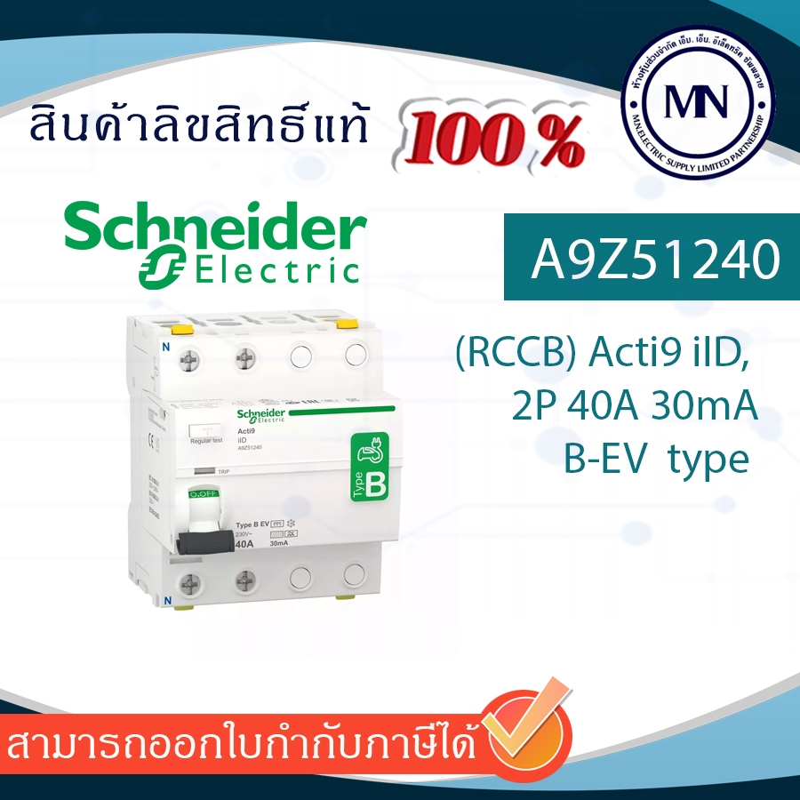 Schneider A9Z51240 EV Charger 2โพล 40 แอมป์, A9Z51440 4P 40A