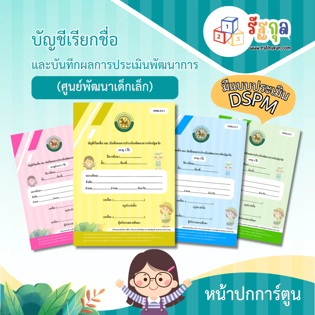 หลักสูตรปี 2560_ศพด.02 (มีแบบประเมิน DSPM)บัญชีเรียกชื่อและแบบบันทึกผลการประเมินพัฒนาการ...ปกการ์ตูน...(ศูนย์พัฒนาเด็กเล