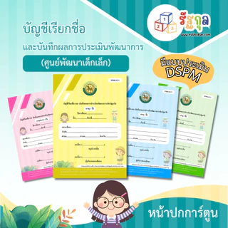 หลักสูตรปี 2560_ศพด.02 (มีแบบประเมิน DSPM)บัญชีเรียกชื่อและแบบบันทึกผลการประเมินพัฒนาการ...ปกการ์ตูน...(ศูนย์พัฒนาเด็กเล