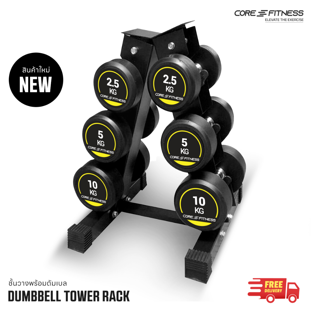 Dumbbell Tower Rack ชั้นวางแนวตั้ง + ชุดดัมเบล (Dumbbell Set) พร้อมใช้งาน