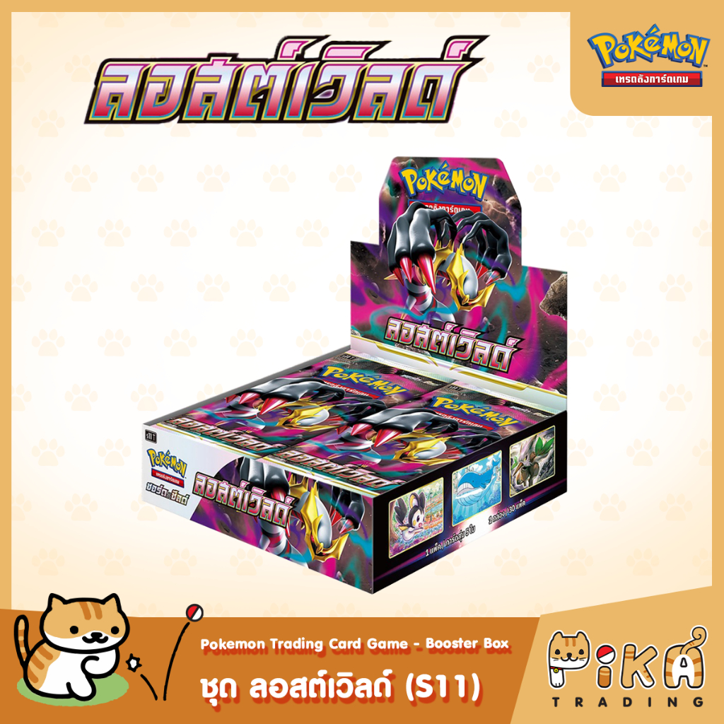 [Pokemon] Booster Box-แบบกล่อง ลอสต์เวิลด์ (S11/โปเกมอนการ์ด ภาษาไทย/Pokemon TCG Thai Version)