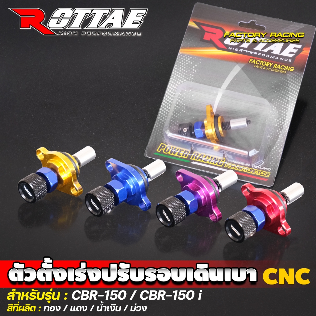 ตัวปรับตั้งเร่งเดินเบา CBR150 งาน CNC  ตัวตั้งเร่ง ปรับรอบเดินเบา ROTTAE