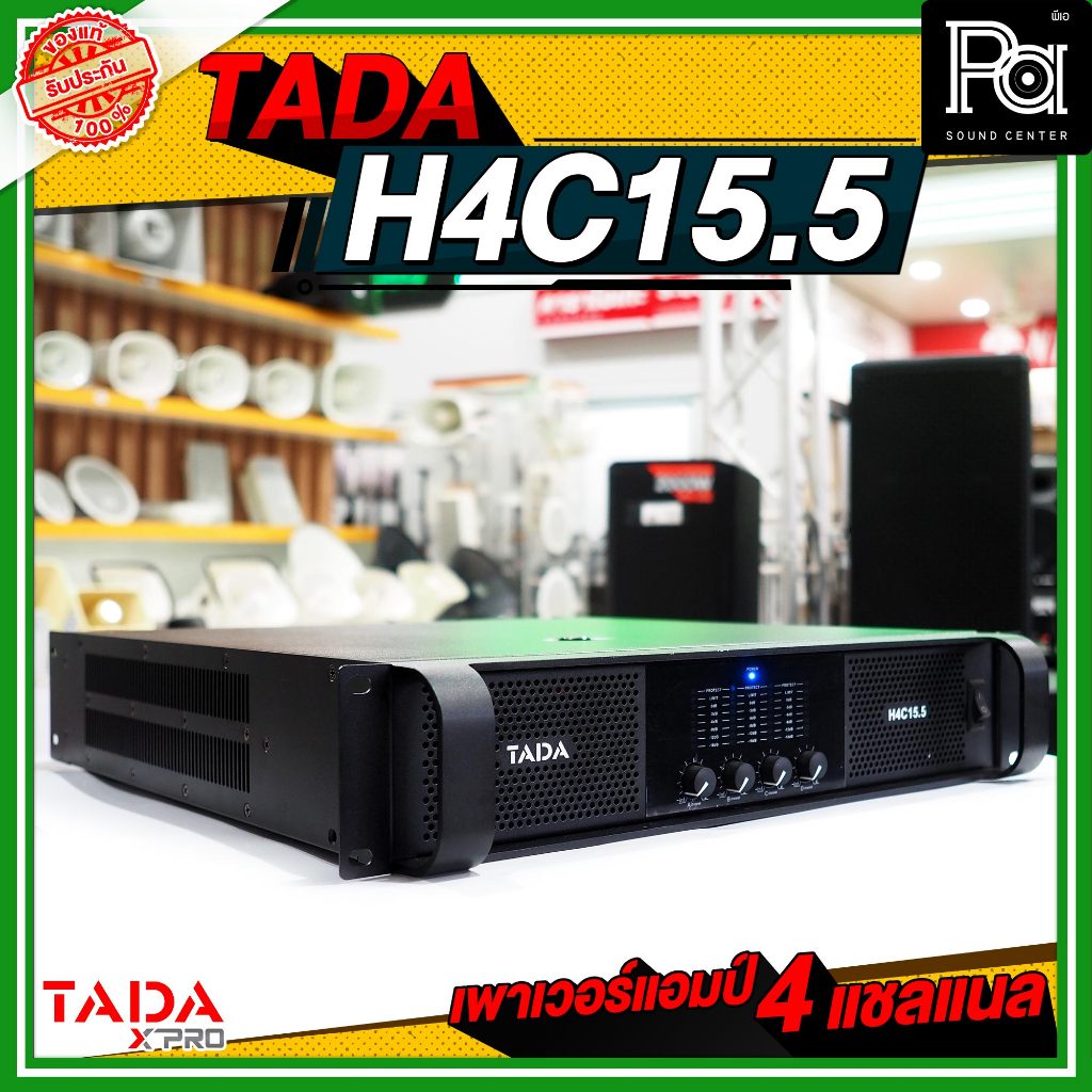 TADA H4C15.5 POWER AMP 4 แชลแนล เพาเวอร์แอมป์ 8Ω Stereo output 1550W x 4,2Ω Stereo output 2200W x 4 ขับได้เน้นๆ PA SOUND