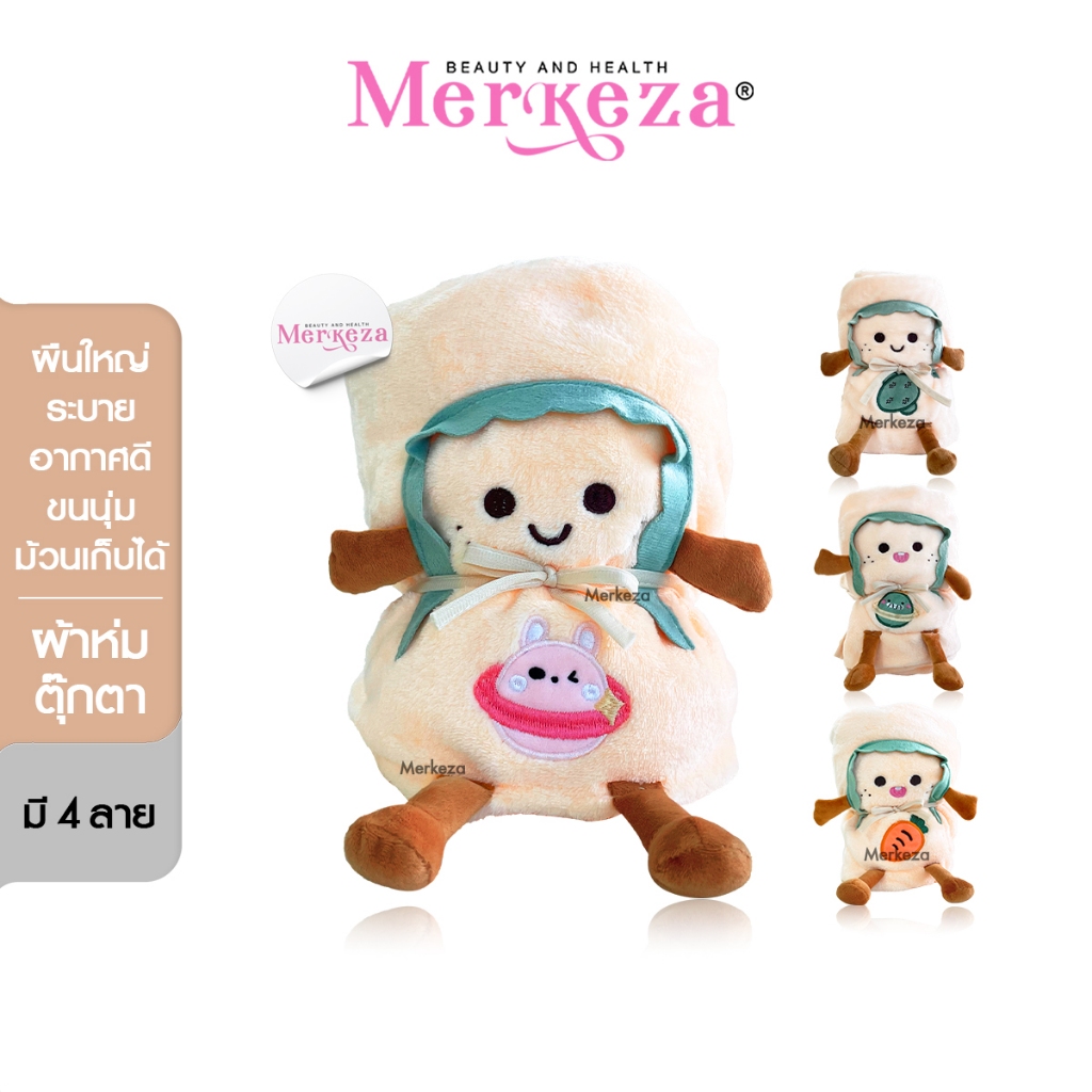 [SALE] Merkeza Blanket ผ้าห่มตุ๊กตา ขนมปัง ม้วนเก็บได้ คลุมไหล่ คลุมตัว ผ้าห่มเด็ก ขนนุ่ม ลายการ์ตูน กันหนาว หมอนนอน