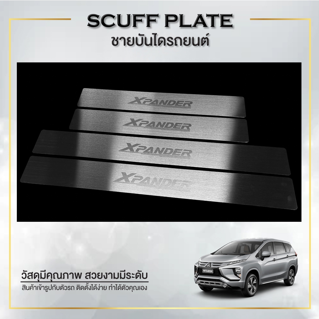 คิ้วบันได MITSU รุ่น XPANDER