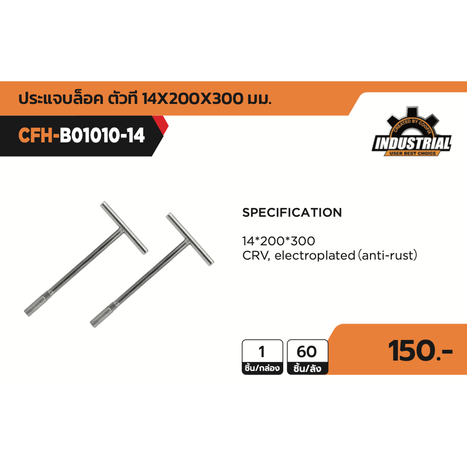 COOFIX ประแจบล็อค ตัวที เบอร์ 14 รุ่น CFH-B01010-14