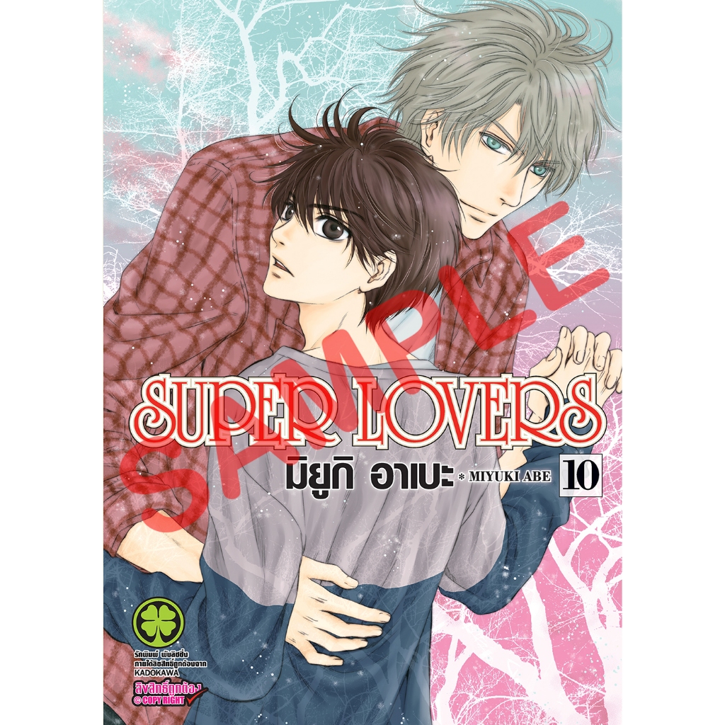 หนังสือการ์ตูน PRE-ORDER Super Lovers เล่ม 10 เข้าร้านวันที่ 9 กุมภาพันธ์ ( แยกเล่ม 1 - ล่าสุด )