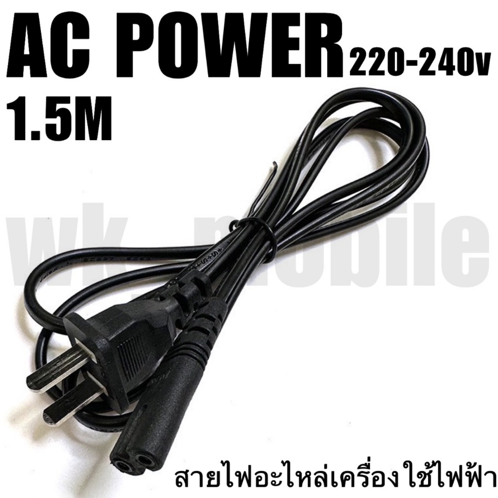 พร้อมส่ง AC Power 2รู  ยาว1.5เมตร สายยางสีดำ  สายไฟเครื่องใช้ไฟฟ้า  ปริ้นเตอร์