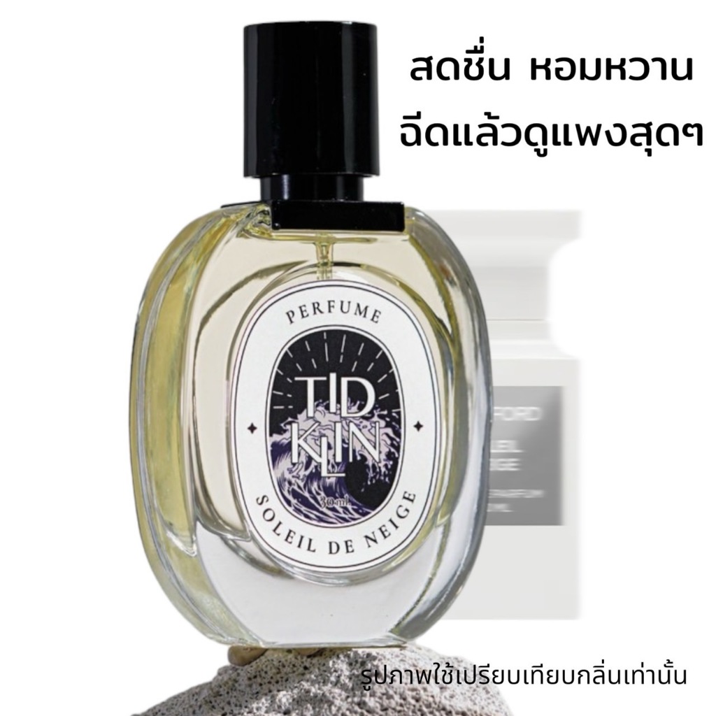 น้ำหอมติดกลิ่น TIDKLIN : The Soleil De Neige 30 ml. หอมหวาน แพง หรูหรา