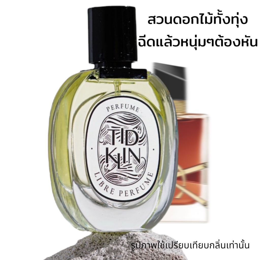 น้ำหอมติดกลิ่น TIDKLIN : Libre Perfume 30 ml. สวย มั่นใจไม่กลัว เหมือนยกสวนดอกไม้ในอ้อมกอด