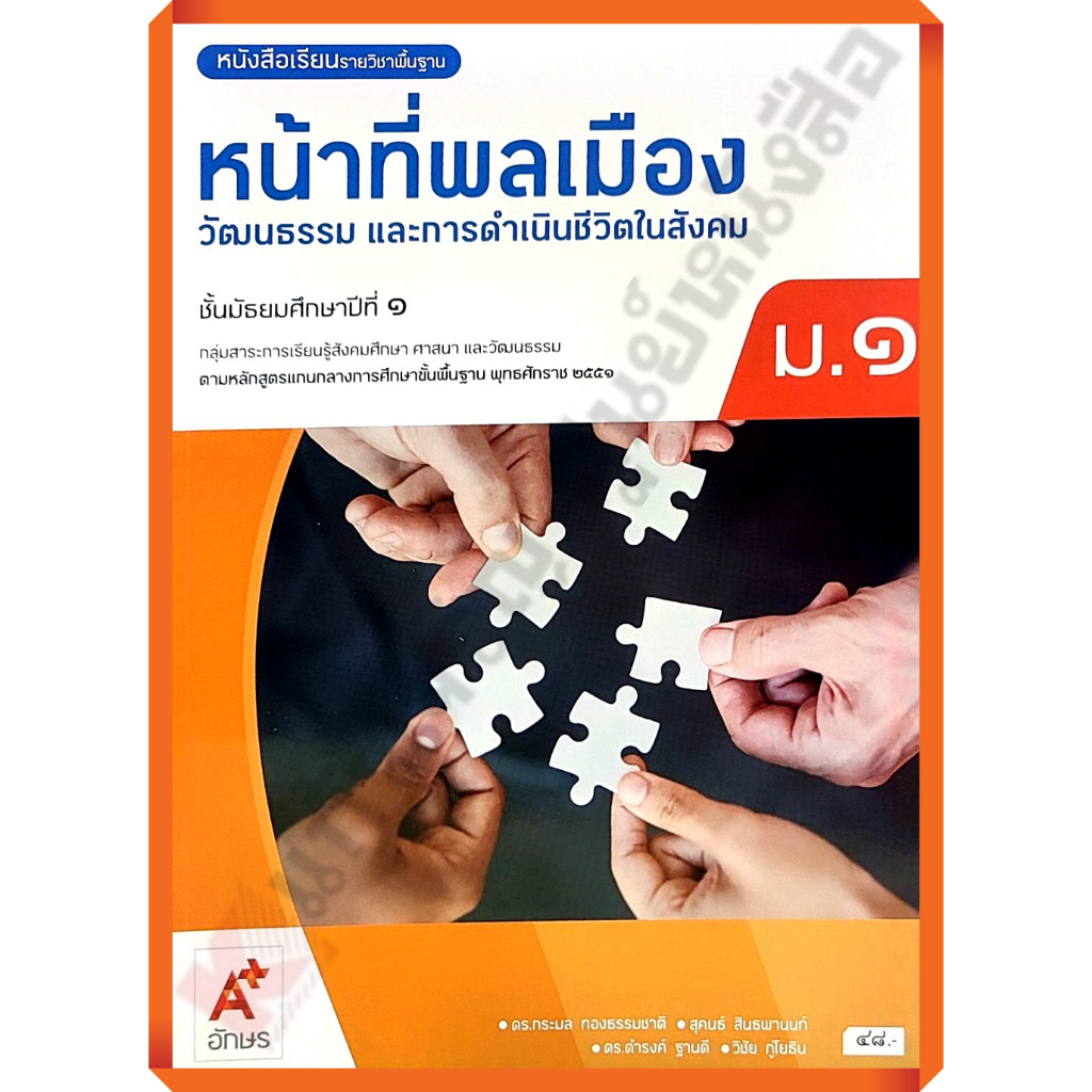 หนังสือเรียนหน้าที่พลเมืองวัฒนธรรมและการดำเนินชีวิตในสังคมม.1 /9786162039980 (ปรับปรุงใหม่) #อักษรเจริญทัศน์(อจท)