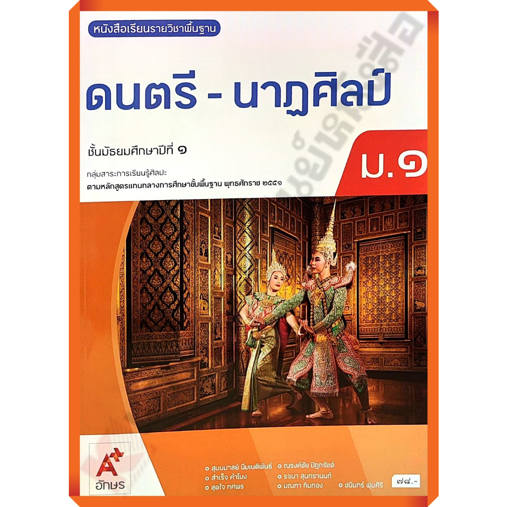 หนังสือเรียนดนตรี-นาฏศิลป์ม.1 /9786166060294 (ปรับปรุงใหม่) #อักษรเจริญทัศน์(อจท)