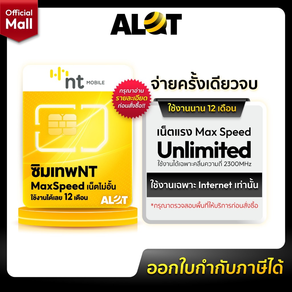 [ ซิมเทพ NT เน็ตไม่อั้น ไม่จำกัด ] ซิมรายปี ซิม NT Maxspeed Unlimited ใช้ได้ไม่อั้น 1ปี ซิมเน็ตรายปี