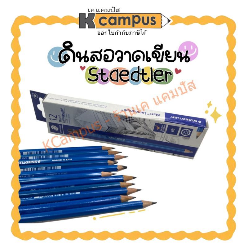 ดินสอ Staedtler (สเต็ดเล่อร์) สำหรับทําข้อสอบ วาดเขียน แรเงา (ราคา/แท่ง)