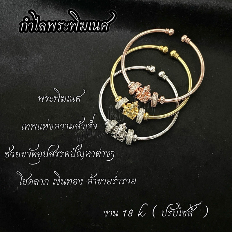 กำไลพระพิฆเนศปางเศรษฐี งาน 18 k ฟรีไซส์
