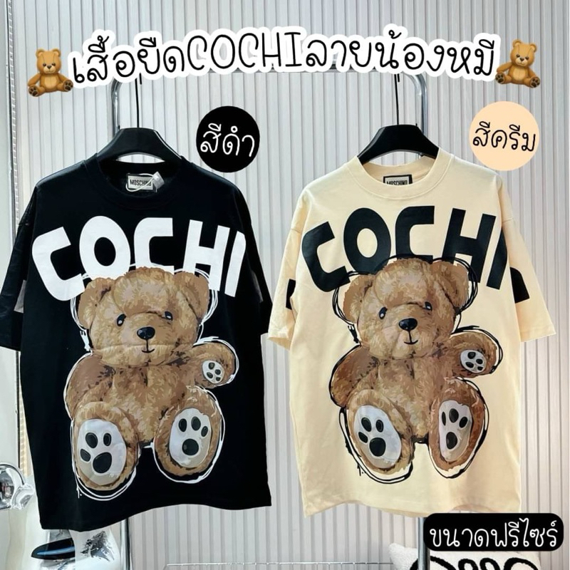 เสื้อยืด𝐂𝐎𝐂𝐇𝐈ลายน้องหมีใหญ่แบบตะโกน พร้อมส่ง