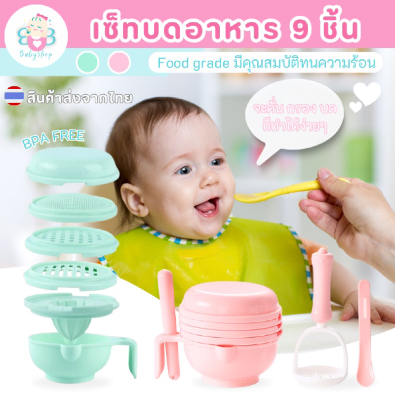 สุดคุ้ม เซ็ทใหญ่บดได้ 9ชิ้น ทำอาหารได้หลายอย่าง เซ็ทบดอาหารเด็ก ชามบดอาหารเด็ก คั้นน้ำส้มได้ กรองอาหาร
