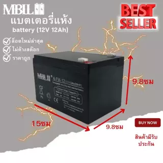 แบตเตอรี่แห้งMBLL 12V 12AH แบตเตอรีแห้ง เครื่องสำรองไฟ UPS ไฟฉุกเฉิน เครื่องมือเกษตร สินค้ามีประกัน