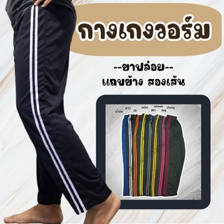 กางเกงวอร์ม ขาปล่อย สองแถบ ใส่สบาย ผ้าไม่หนาไม่บาง ระบายอากาศดี