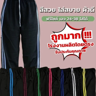 กางเกงวอร์ม ขาปล่อย สองแถบ ใส่สบาย ผ้าไม่หนาไม่บาง ระบายอากาศดี