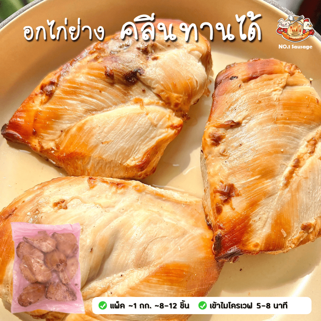อกไก่ย่าง อกไก่อบซอสซีอิ๋ว อกไก่อบ CP คลีนทานได้ ลดพุง CLEAN ขนาด 1 ก.ก. เนื้อนุ่มหนึบ กลิ่นหอม รสหวานเค็มนิดๆ อูมามิ