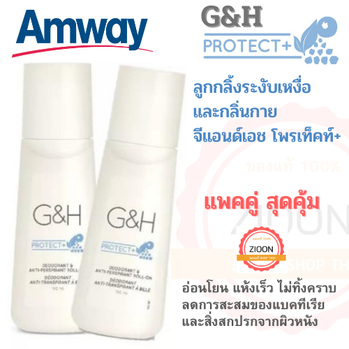 Amway G&H Protect 100ml. ระงับเหงื่อและกลิ่นกายแอมเวย์ ผลิตภัณฑ์ระงับกลิ่นกายใต้วงแขนสำหรับผู้ชายและผู้หญิง