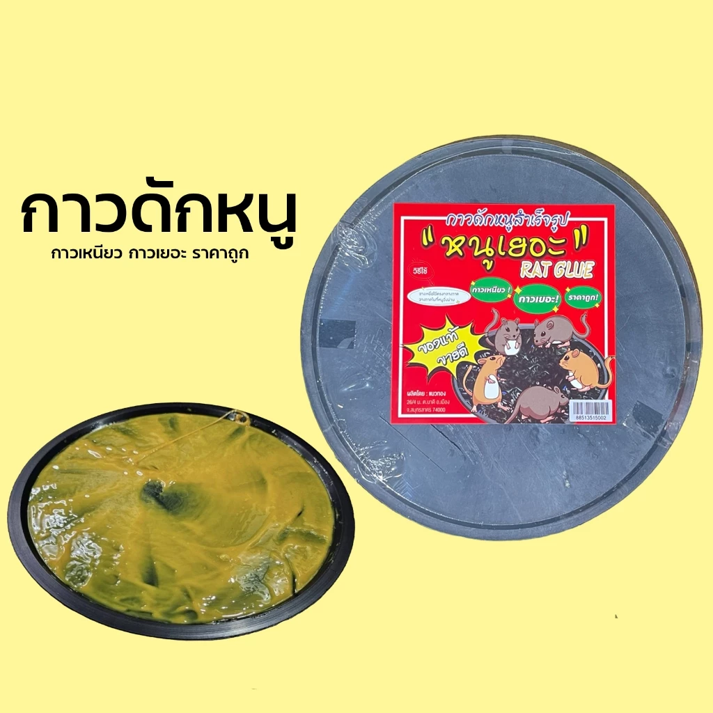 (ของแท้)ถาดกาวดักหนูสำเร็จรูป กาวดักหนูอย่างดี มีถาดพร้อมใช้งาน