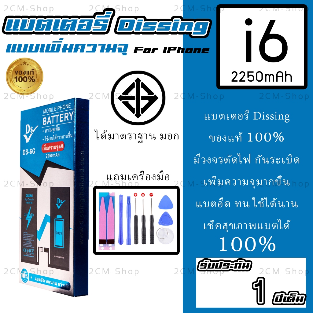 แบตเตอรี่เพิ่มความจุ i6 Dissing ใช้ดี อึด ทน ส่งด่วนใน24ชม. แถมอุปกรณ์ รับประกัน 1 ปีเต็ม