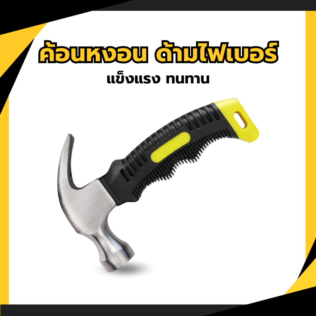 ค้อนเล็ก ค้อนหงอน ด้ามไฟเบอร์ สั้น พกพา อเนกประสงค์ เครื่องมือช่าง