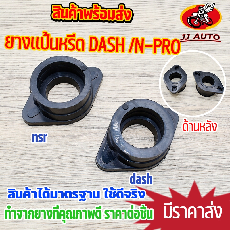 ยางแป้นคาร์บู DASH ต่อคาร์บูเข้ากับเเป้นหรีดเวฟได้ ยางเเป้นเเดช คาร์บูเอ็นโป N-PRO พรีเมียม ใช้ทนทาน ของเเปลงต้องมี
