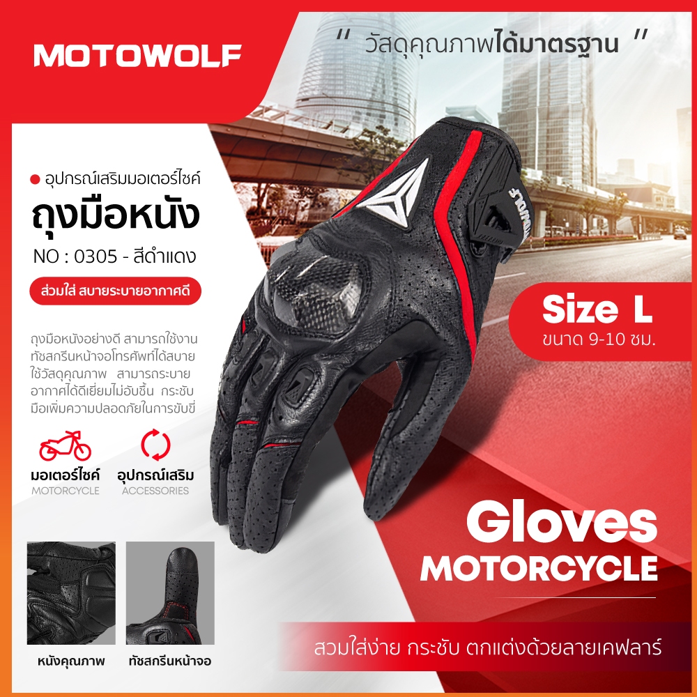 ถุงมือขับมอเตอร์ไซค์ ทัชสกรีนหน้าจอได้ MOTOWOLF รุ่น 0305