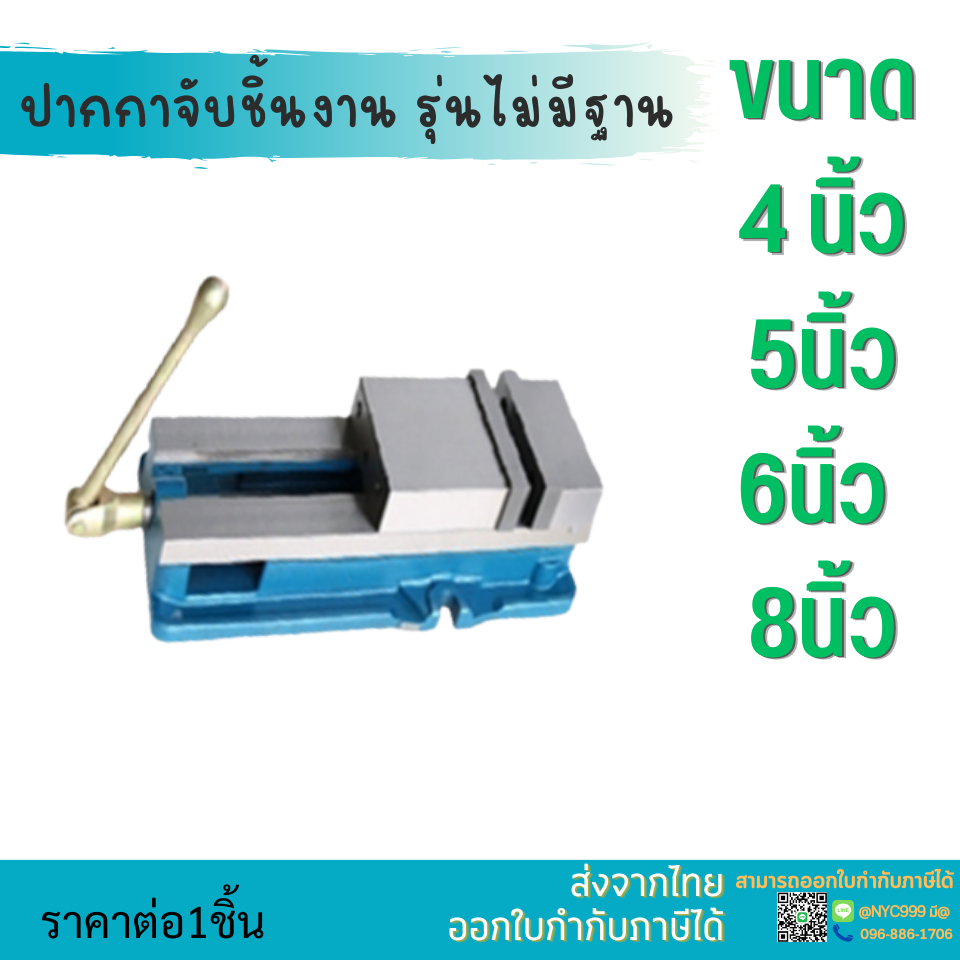 ปากกาจับชิ้นงาน มิลลิ่ง-จับเหล็ก 3/4/5/6/8นิ้ว