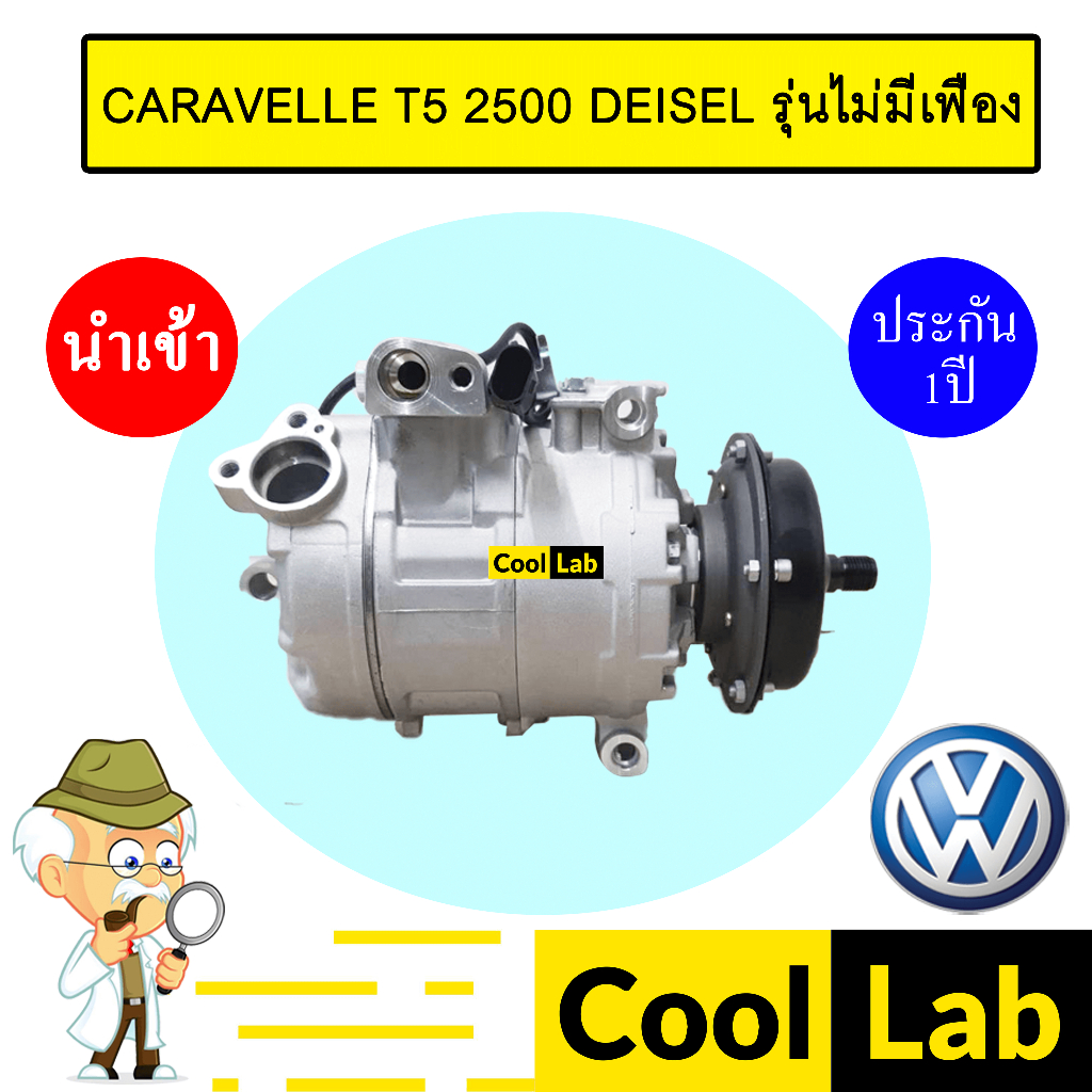 คอมแอร์ นำเข้า โฟล์ค คาราเวล 2.5 ดีเซล รุ่นไม่มีเฟือง คอมเพรสเซอร์ แอร์รถยนต์ CARAVELLE T5 2500 DEISEL 178-1 168
