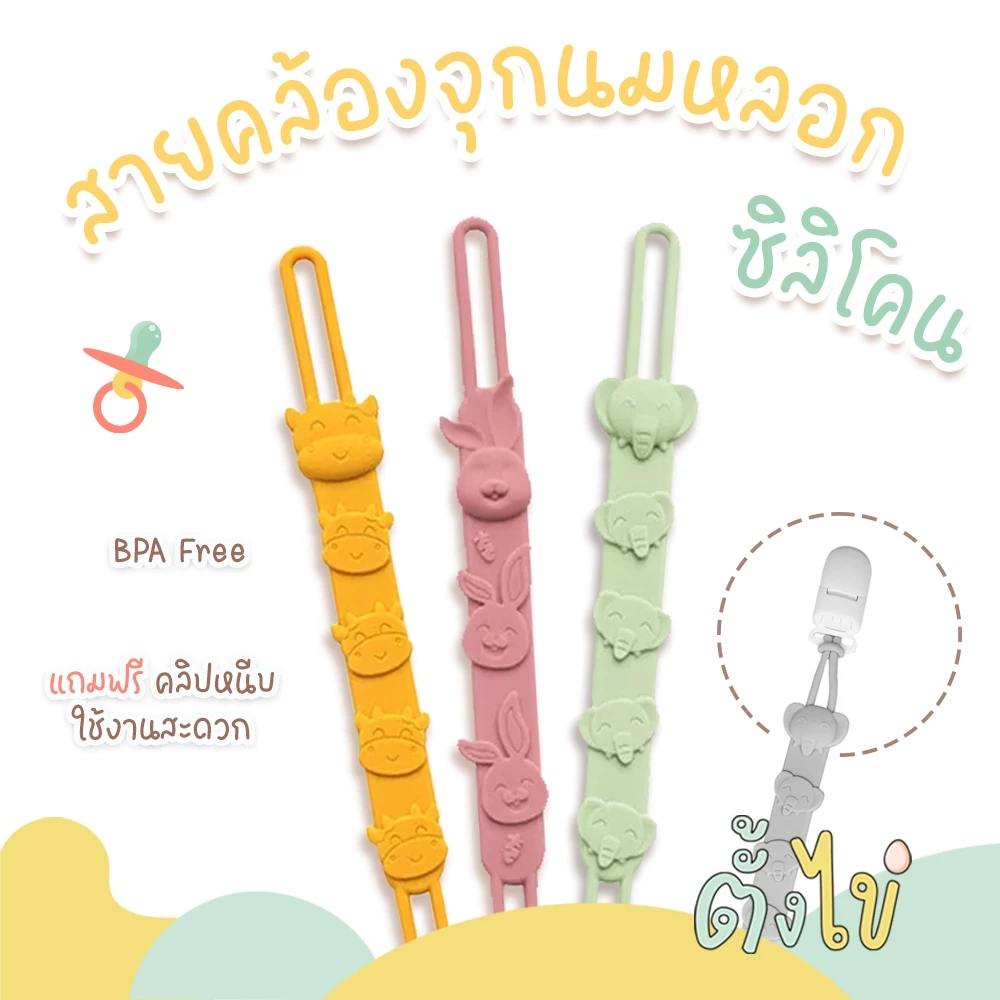 [ตั้งไข่] สายคล้องจุก สายคล้องจุกนม สายคล้องยางกัด Food Grade คลิปจุกนมหลอก Pacifier