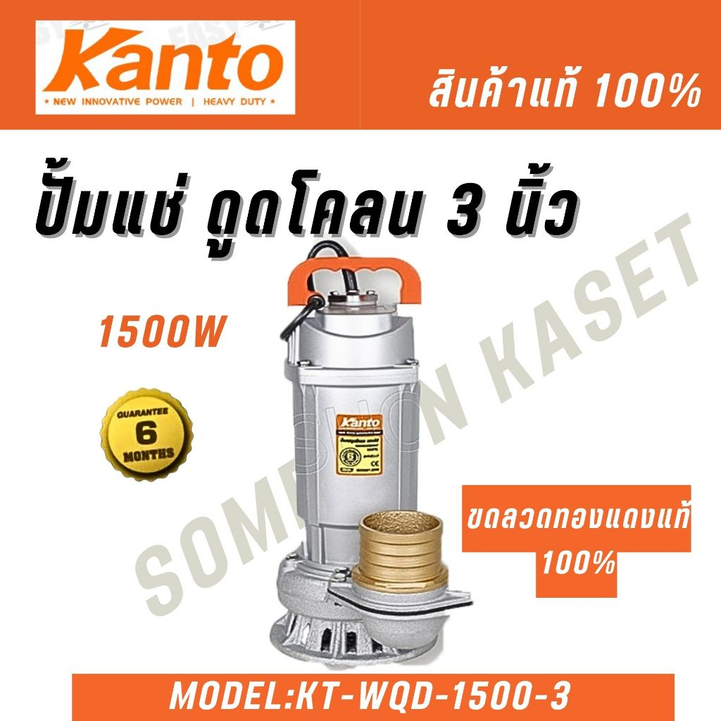รุ่น KT-WQD-1500-3 1500W 2HP 220V เสียบไฟบ้านได้ ปั๊มไดโว่ ไดโว่ดูดน้ำ KANTO แท้