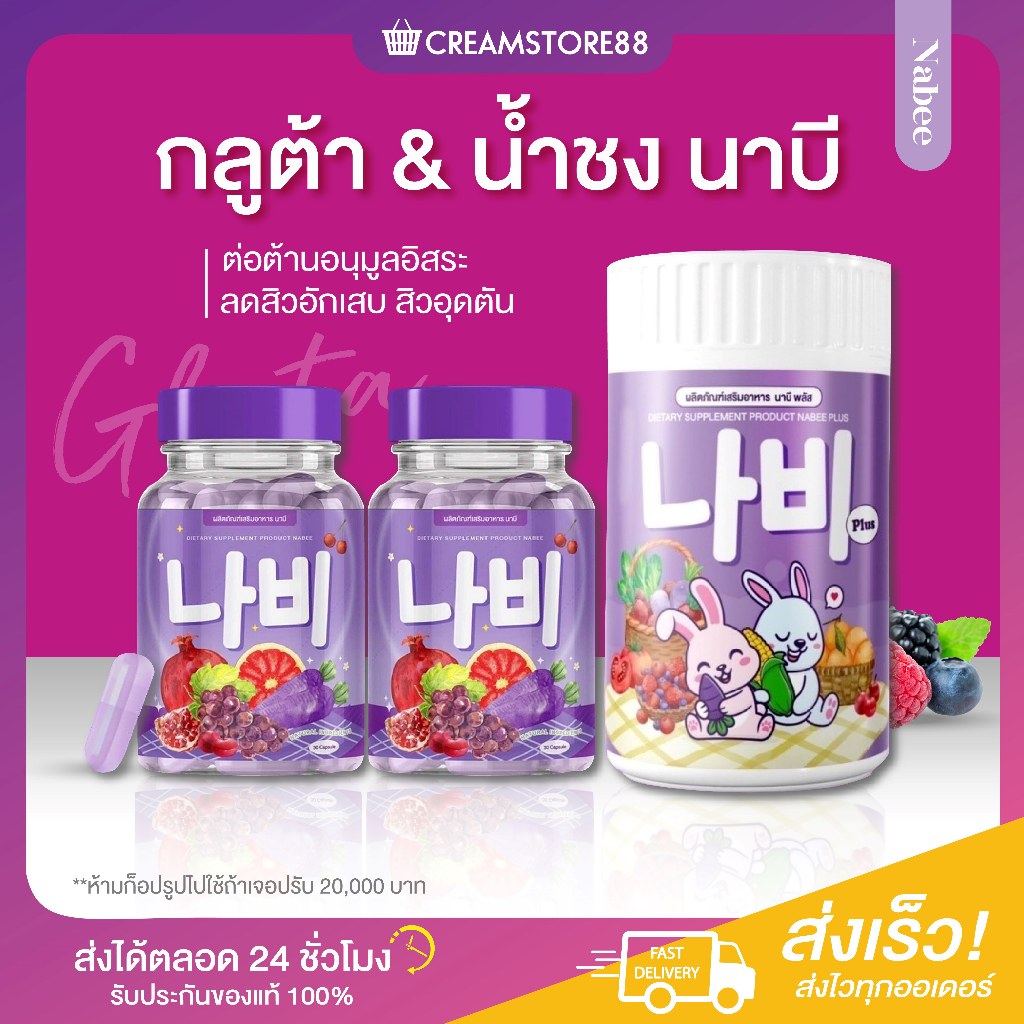 ┃ลดในไลฟ์┃🍇 นาบีกลูต้า NABEE นาบีพลัส บำรุงผิว ผิวขาว ลดฝ้า กระ จุดด่างดำ กลูต้า นาบี ผิวใส ขาว