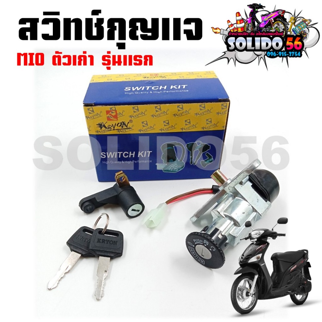สวิทช์กุญแจ MIO ตัวเก่า รุ่นแรก รหัส 5TL สวิตซ์กุญแจชุดใหญ่ สวิทกุญแจ+กุญแจล็อคเบาะ สำหรับมีโอตัวแรก