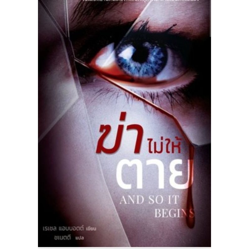 หนังสือ ฆ่าไม่ให้ตาย AND SO IT BEGINS ผู้เขียน: Rachel Abbott นิยายแปลมือหนึ่ง มีตำหนิ สำนักพิมพ์ บี