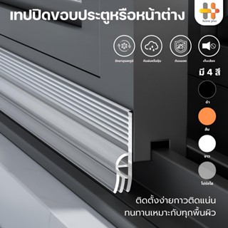 แถบปิดผนึกประตู บานเลื่อนหน้าต่าง ขอบหน้าต่าง กันแมลง กันฝุ่…