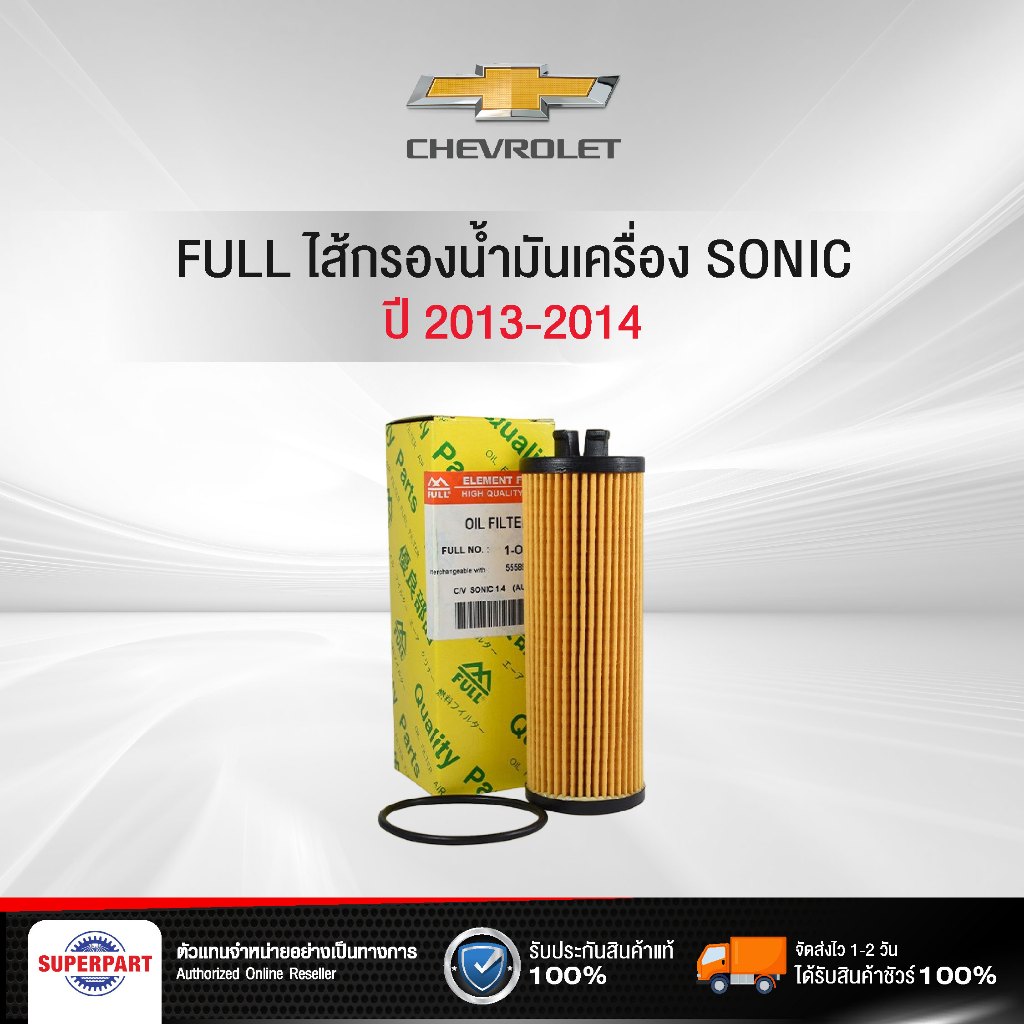 ไส้กรองน้ำมันเครื่อง Chevrolet SONIC ปี 2013-2014 FULL(1-OCV011,68972448)