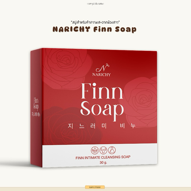 ปิดชื่อสินค้าหน้ากล่อง | Narichy Finn Soap สบู่ฟินตัวดัง ล้างน้องสาว เพิ่มความกระจ่างใส