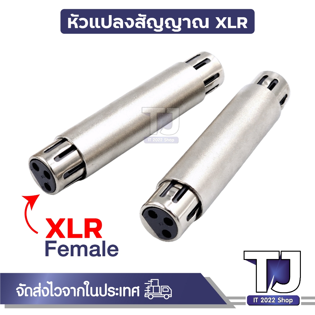 XLR 3 Pin ปลั๊กแปลงสัญญาณ XLR To 6.5, RCA, ตัวผู้, ตัวเมีย และอื่นๆ แจ็คต่อเครื่องเสียง (1ชิ้น)