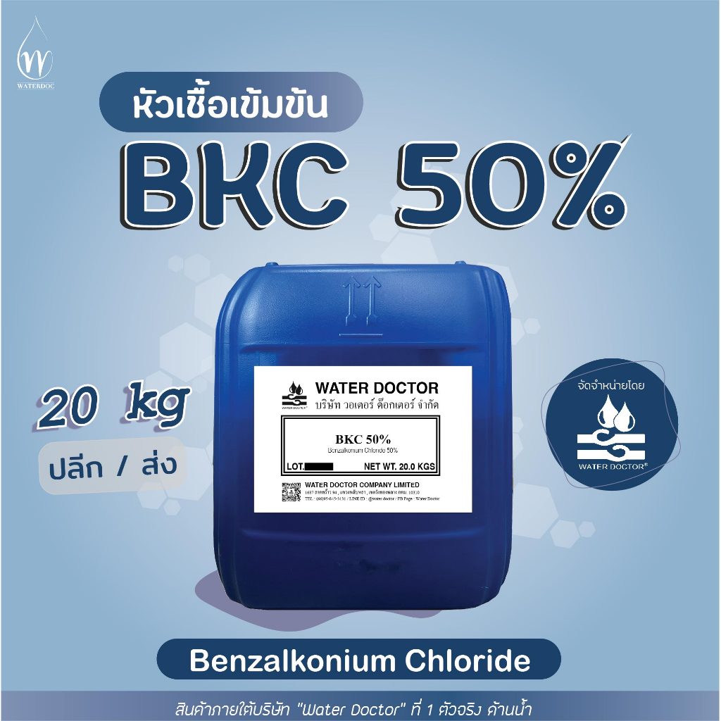 น้ำยาฆ่าเชื้อ (BKC 50%) หัวเชื้อเข้มข้น / Benzalkonium Chloride (ปริมาณ 20kg)