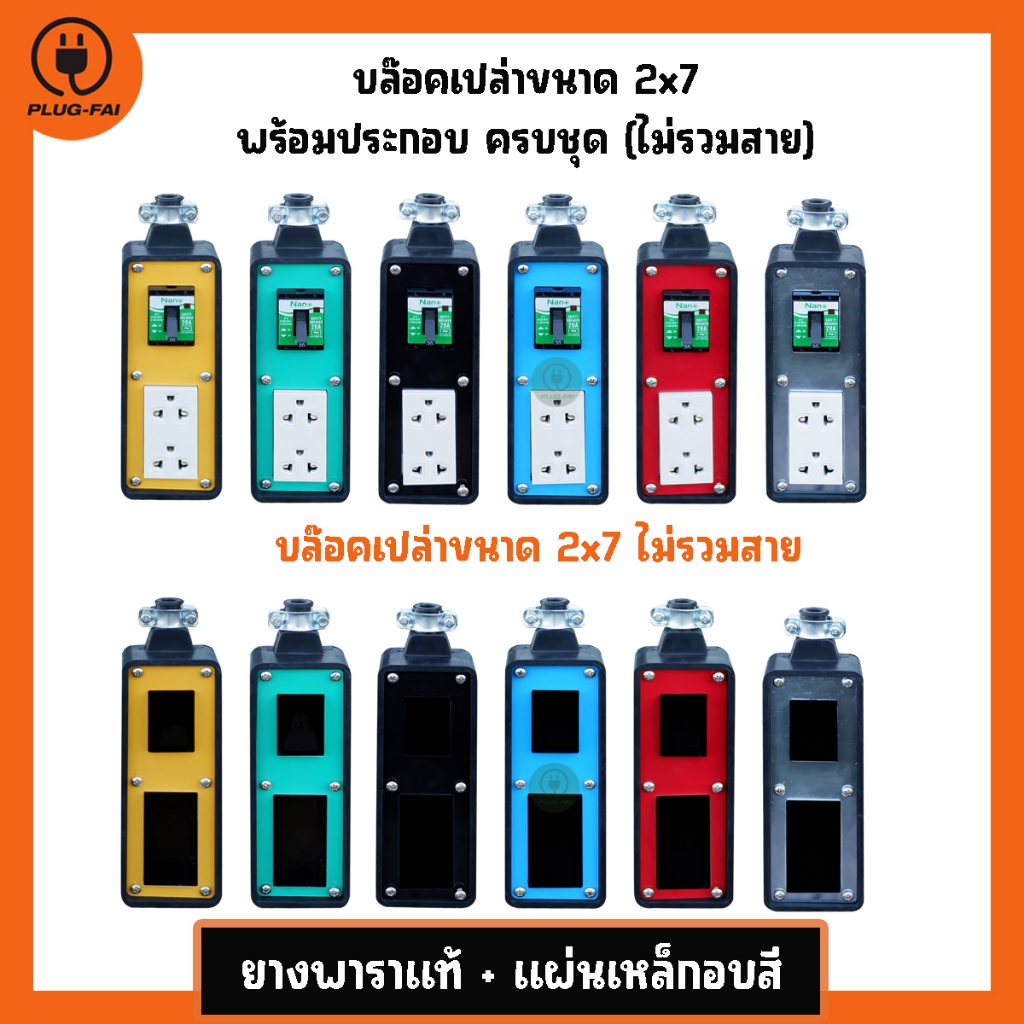 บล๊อคยาง 2 บล๊อคยาง 2x7 เบรกเกอร์ ช่องเบรกเกอร์ บล๊อคยางพารา บล๊อคยางสนาม บล๊อคยางเปล่า ปลั๊กพ่วง